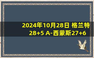 2024年10月28日 格兰特28+5 A-西蒙斯27+6 锡安12中3 开拓者复仇鹈鹕迎首胜